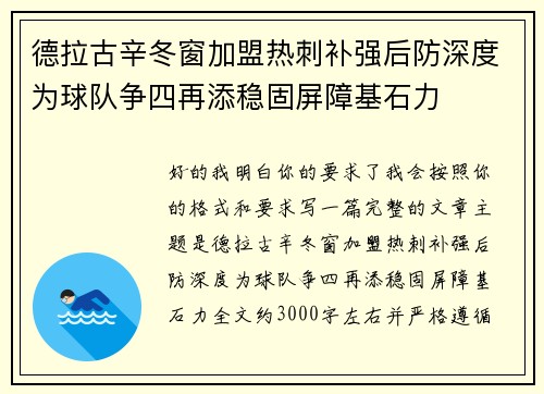 德拉古辛冬窗加盟热刺补强后防深度为球队争四再添稳固屏障基石力