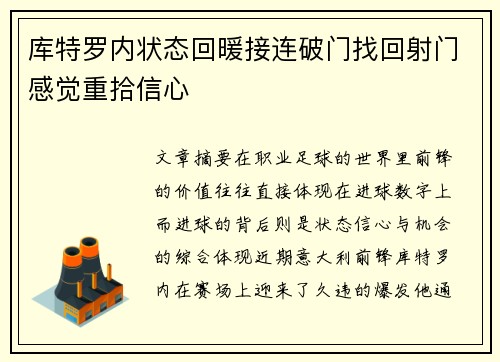 库特罗内状态回暖接连破门找回射门感觉重拾信心