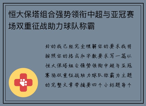 恒大保塔组合强势领衔中超与亚冠赛场双重征战助力球队称霸