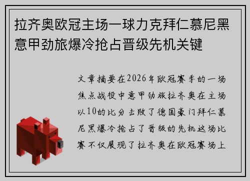 拉齐奥欧冠主场一球力克拜仁慕尼黑意甲劲旅爆冷抢占晋级先机关键