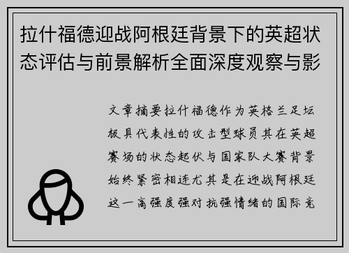 拉什福德迎战阿根廷背景下的英超状态评估与前景解析全面深度观察与影响分析