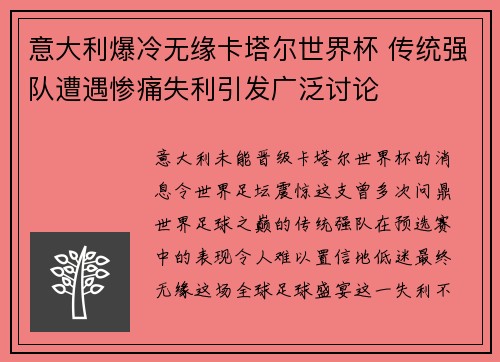 意大利爆冷无缘卡塔尔世界杯 传统强队遭遇惨痛失利引发广泛讨论