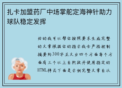 扎卡加盟药厂中场掌舵定海神针助力球队稳定发挥