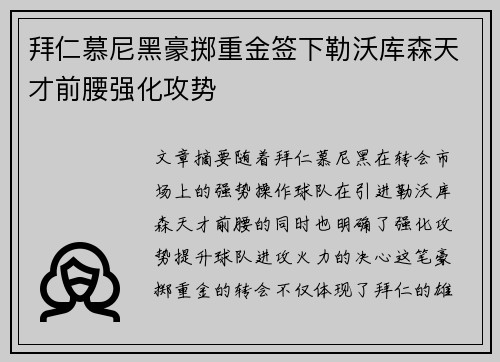 拜仁慕尼黑豪掷重金签下勒沃库森天才前腰强化攻势