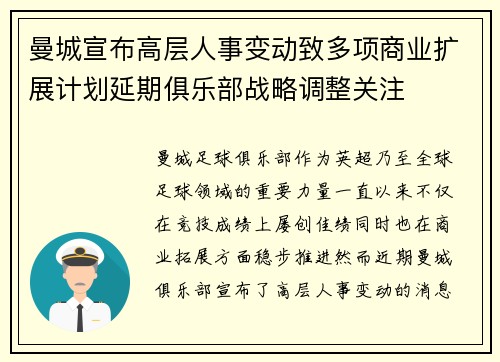 曼城宣布高层人事变动致多项商业扩展计划延期俱乐部战略调整关注