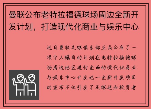 曼联公布老特拉福德球场周边全新开发计划，打造现代化商业与娱乐中心