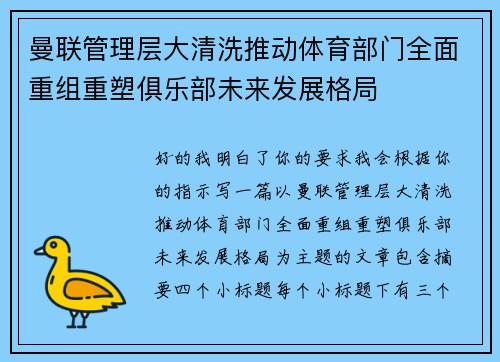 曼联管理层大清洗推动体育部门全面重组重塑俱乐部未来发展格局
