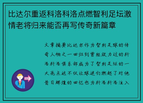 比达尔重返科洛科洛点燃智利足坛激情老将归来能否再写传奇新篇章