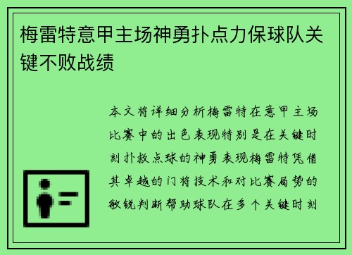 梅雷特意甲主场神勇扑点力保球队关键不败战绩