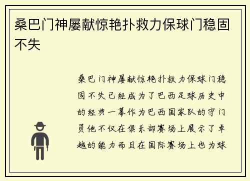桑巴门神屡献惊艳扑救力保球门稳固不失