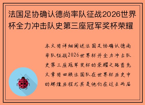 法国足协确认德尚率队征战2026世界杯全力冲击队史第三座冠军奖杯荣耀之路