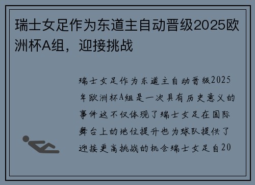 瑞士女足作为东道主自动晋级2025欧洲杯A组，迎接挑战