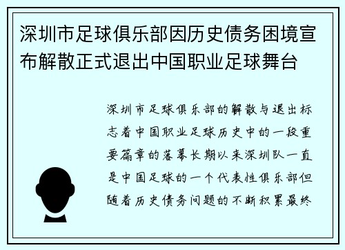 深圳市足球俱乐部因历史债务困境宣布解散正式退出中国职业足球舞台