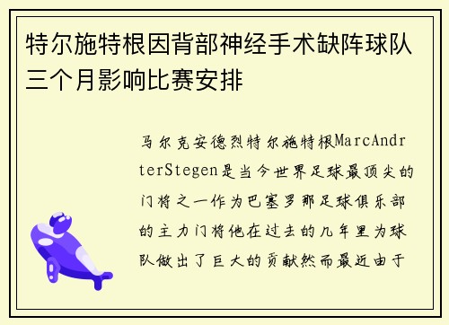特尔施特根因背部神经手术缺阵球队三个月影响比赛安排