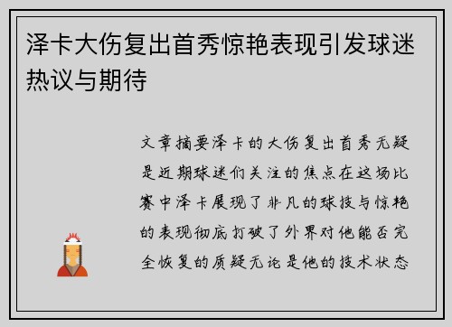 泽卡大伤复出首秀惊艳表现引发球迷热议与期待
