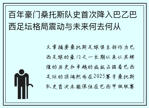 百年豪门桑托斯队史首次降入巴乙巴西足坛格局震动与未来何去何从