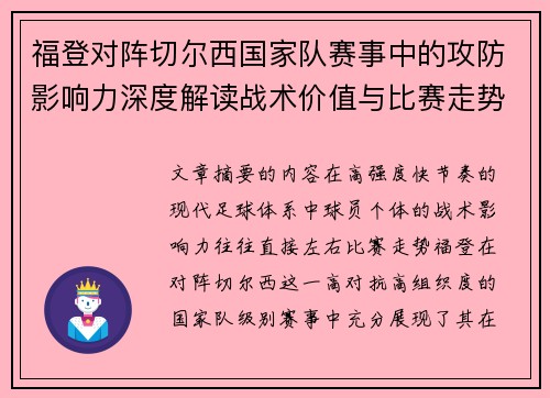 福登对阵切尔西国家队赛事中的攻防影响力深度解读战术价值与比赛走势