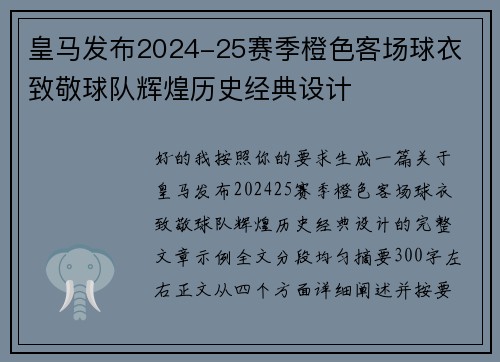 皇马发布2024-25赛季橙色客场球衣 致敬球队辉煌历史经典设计