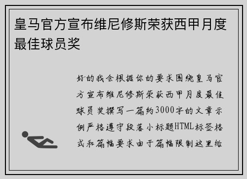 皇马官方宣布维尼修斯荣获西甲月度最佳球员奖