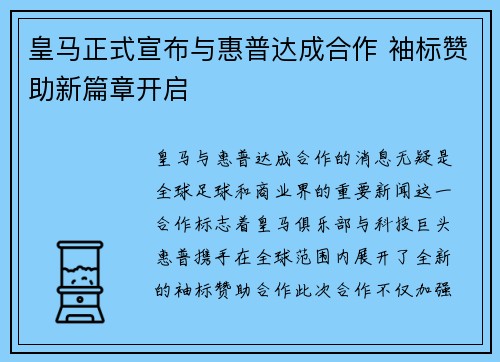 皇马正式宣布与惠普达成合作 袖标赞助新篇章开启