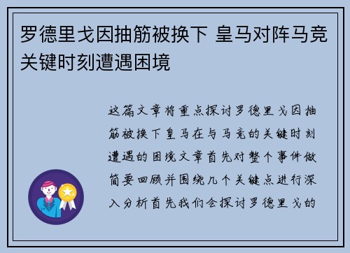 罗德里戈因抽筋被换下 皇马对阵马竞关键时刻遭遇困境