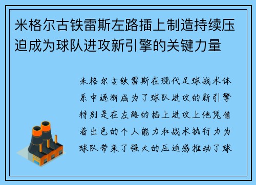米格尔古铁雷斯左路插上制造持续压迫成为球队进攻新引擎的关键力量