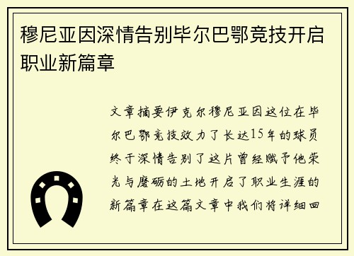 穆尼亚因深情告别毕尔巴鄂竞技开启职业新篇章