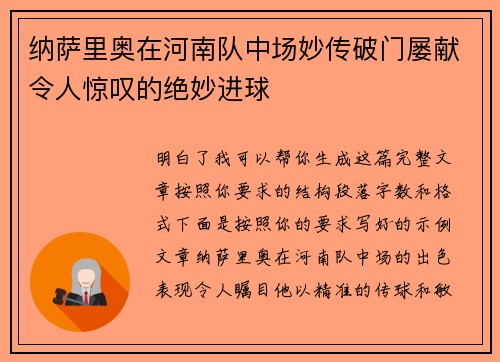 纳萨里奥在河南队中场妙传破门屡献令人惊叹的绝妙进球