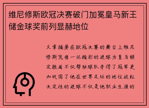 维尼修斯欧冠决赛破门加冕皇马新王储金球奖前列显赫地位