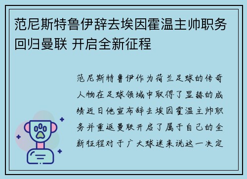 范尼斯特鲁伊辞去埃因霍温主帅职务回归曼联 开启全新征程