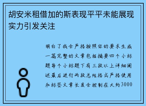 胡安米租借加的斯表现平平未能展现实力引发关注