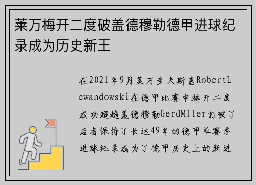 莱万梅开二度破盖德穆勒德甲进球纪录成为历史新王
