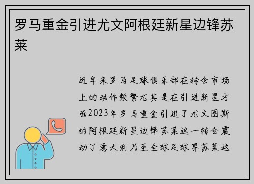 罗马重金引进尤文阿根廷新星边锋苏莱