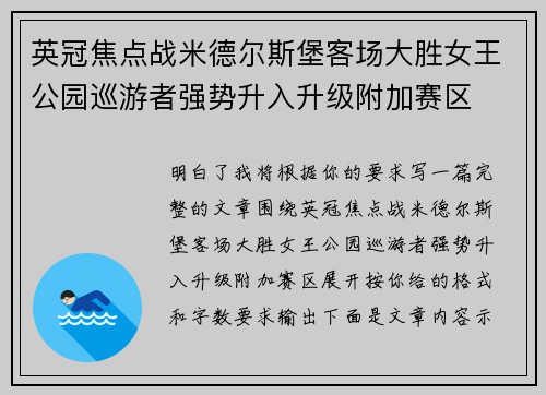 英冠焦点战米德尔斯堡客场大胜女王公园巡游者强势升入升级附加赛区