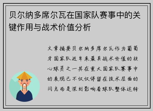 贝尔纳多席尔瓦在国家队赛事中的关键作用与战术价值分析