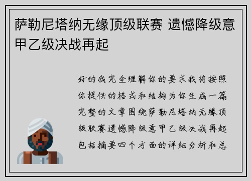 萨勒尼塔纳无缘顶级联赛 遗憾降级意甲乙级决战再起