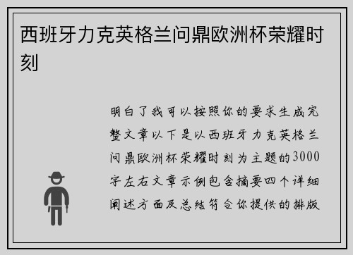 西班牙力克英格兰问鼎欧洲杯荣耀时刻