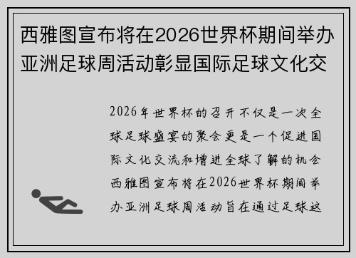 西雅图宣布将在2026世界杯期间举办亚洲足球周活动彰显国际足球文化交流