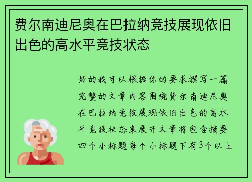 费尔南迪尼奥在巴拉纳竞技展现依旧出色的高水平竞技状态