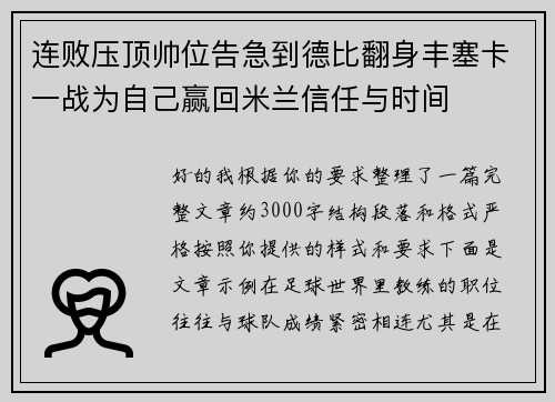 连败压顶帅位告急到德比翻身丰塞卡一战为自己赢回米兰信任与时间