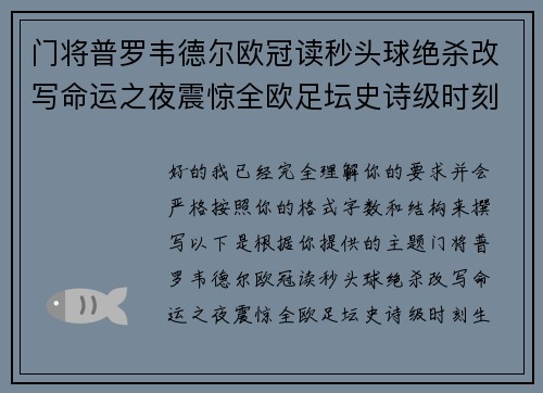 门将普罗韦德尔欧冠读秒头球绝杀改写命运之夜震惊全欧足坛史诗级时刻