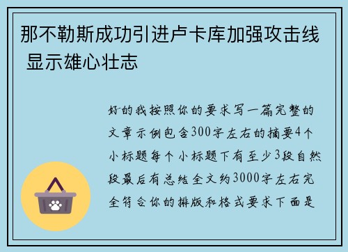 那不勒斯成功引进卢卡库加强攻击线 显示雄心壮志