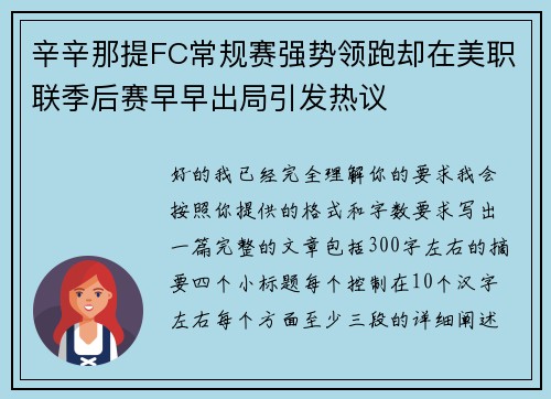 辛辛那提FC常规赛强势领跑却在美职联季后赛早早出局引发热议