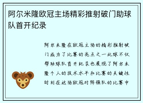 阿尔米隆欧冠主场精彩推射破门助球队首开纪录