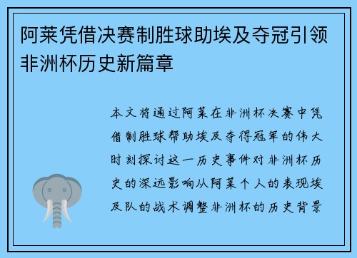 阿莱凭借决赛制胜球助埃及夺冠引领非洲杯历史新篇章
