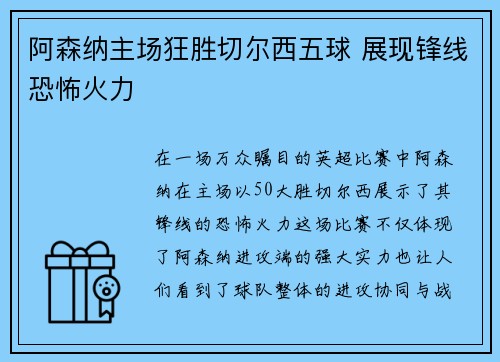 阿森纳主场狂胜切尔西五球 展现锋线恐怖火力