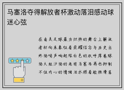 马塞洛夺得解放者杯激动落泪感动球迷心弦