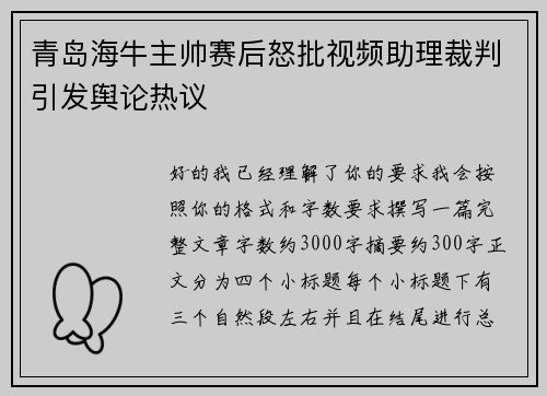 青岛海牛主帅赛后怒批视频助理裁判引发舆论热议