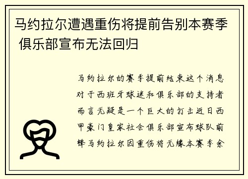 马约拉尔遭遇重伤将提前告别本赛季 俱乐部宣布无法回归