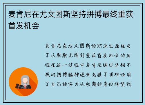 麦肯尼在尤文图斯坚持拼搏最终重获首发机会